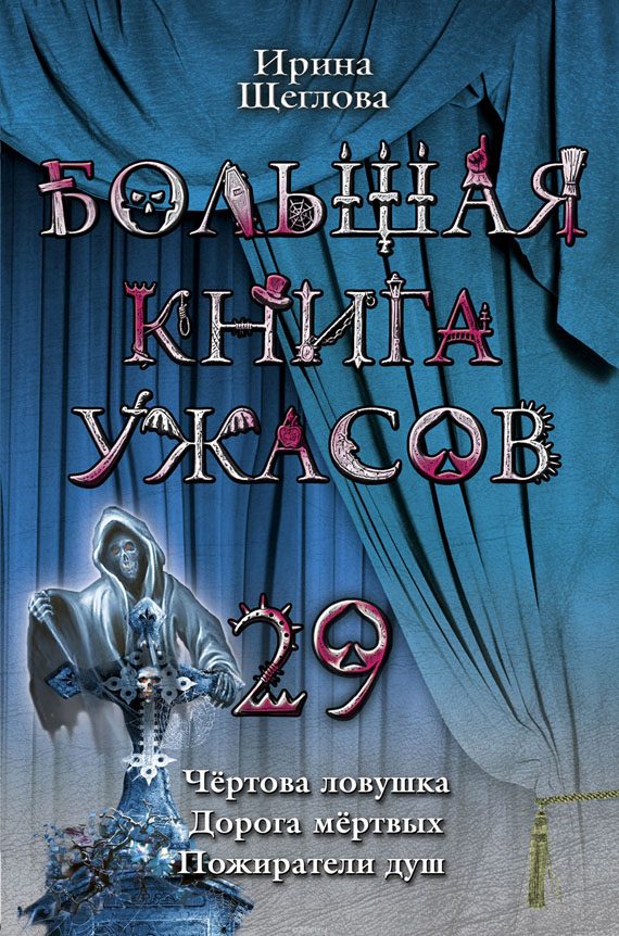 Обложка книги «Большая книга ужасов – 29»