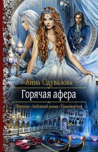 Обложка книги «Горячая афера»