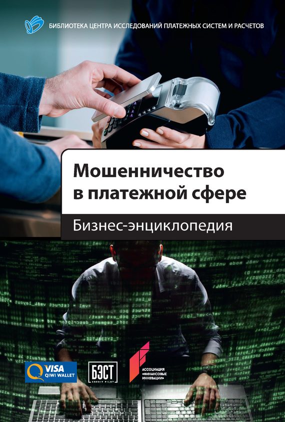 Обложка книги «Мошенничество в платежной сфере»