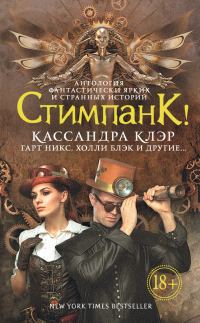 Обложка книги «Стимпанк!»