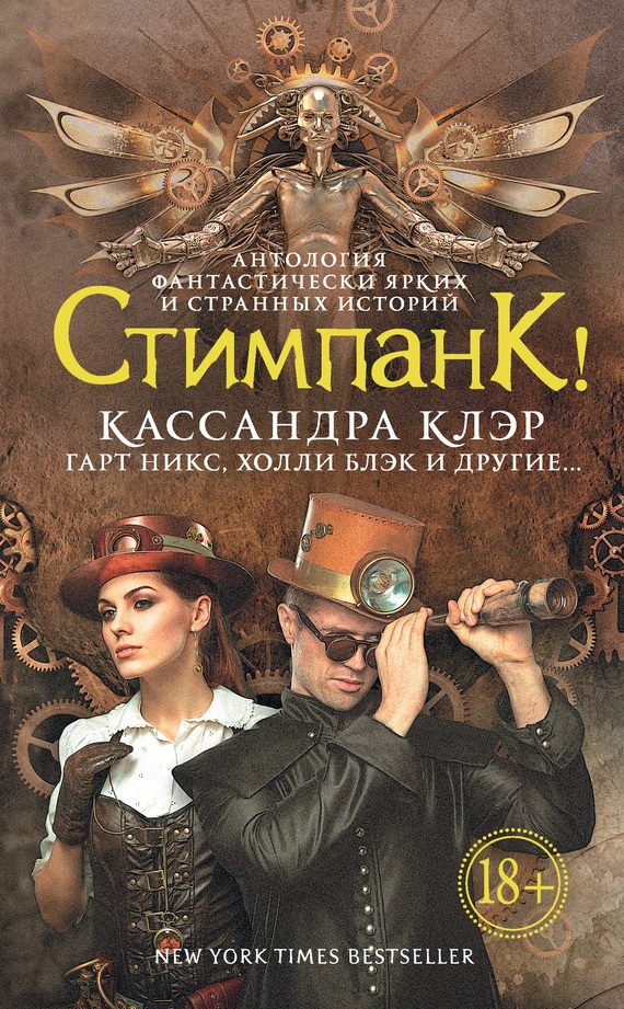 Обложка книги «Стимпанк!»