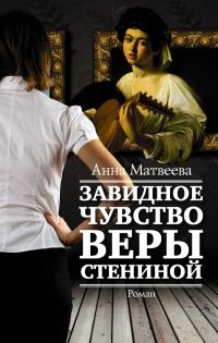 Обложка книги «Завидное чувство Веры Стениной»