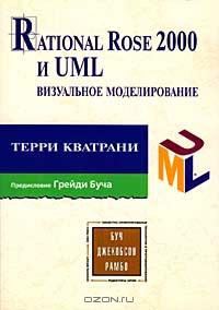 Обложка книги «Rational Rose 2000 и UML. Визуальное моделирование»