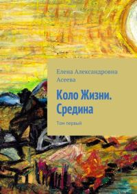 Обложка книги «Коло Жизни. Середина. Том 1»