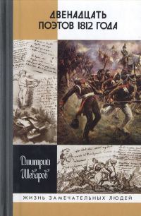 Обложка книги «Двенадцать поэтов 1812 года»