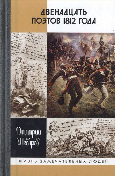 Обложка книги «Двенадцать поэтов 1812 года»