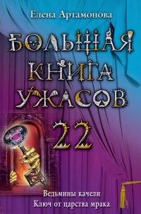 Обложка книги «Большая книга ужасов — 22»
