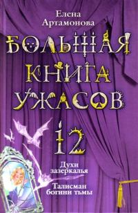 Обложка книги «Большая книга ужасов — 12»