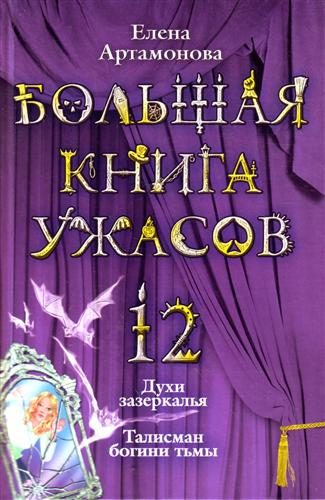 Обложка книги «Большая книга ужасов — 12»