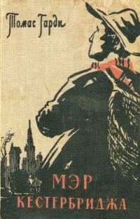 Обложка книги «Мэр Кестербриджа»