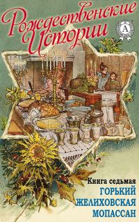 Обложка книги ««Рождественские истории». Книга седьмая. Горький М.; Желиховская В.; Мопасан Г.»