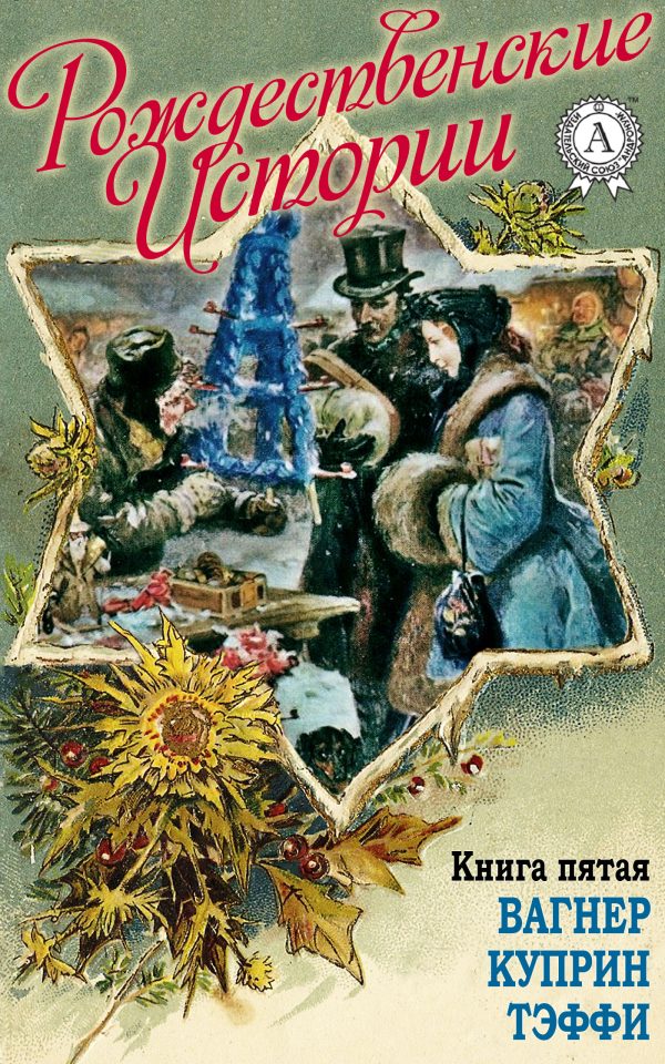 Обложка книги ««Рождественские истории». Книга пятая. Вагнер Н.; Куприн А.; Тэффи Н.»