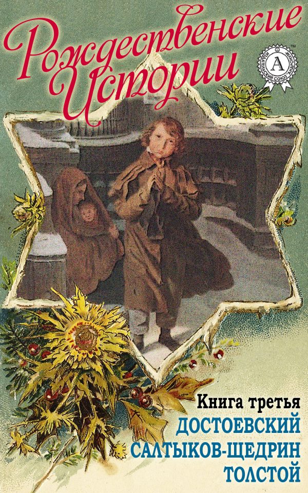 Обложка книги ««Рождественские истории». Книга третья. Достоевский Ф.; Салтыков-Щедрин М.; Толстой Л.»