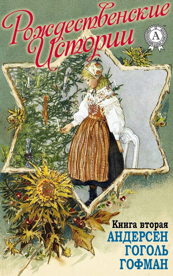 Обложка книги ««Рождественские истории». Книга вторая. Андерсен Г.Х.; Гоголь Н.; Гофман Э.»