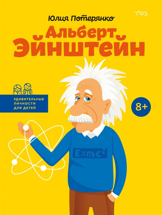 Обложка книги «Альберт Эйнштейн»