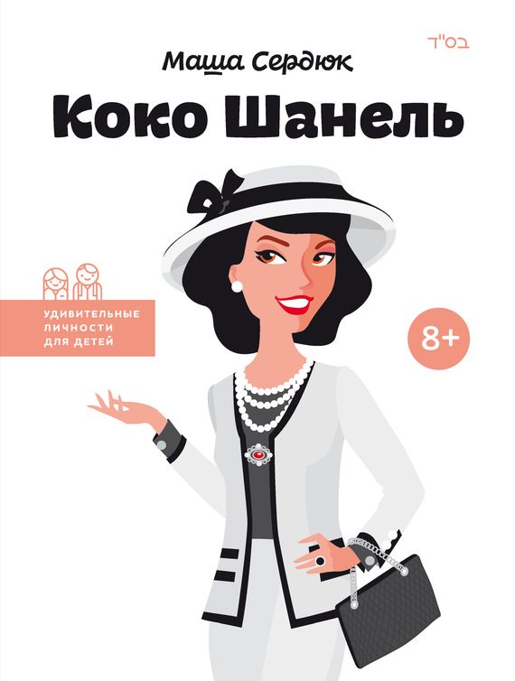 Обложка книги «Коко Шанель»