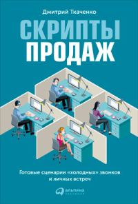 Обложка книги «Скрипты продаж»