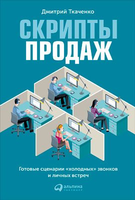 Обложка книги «Скрипты продаж»