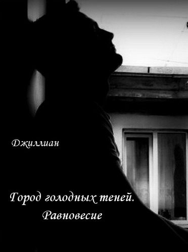 Обложка книги «Равновесие»