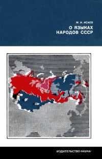Обложка книги «О языках народов СССР»