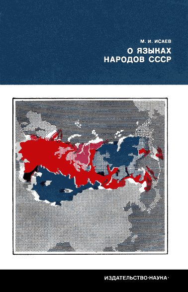 Обложка книги «О языках народов СССР»