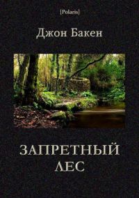 Обложка книги «Запретный лес»