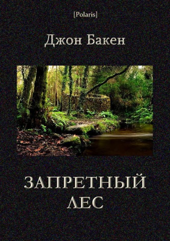 Обложка книги «Запретный лес»