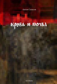Обложка книги «Кровь и почва»