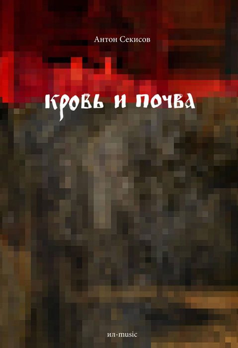 Обложка книги «Кровь и почва»