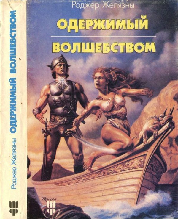 Обложка книги «Одержимый волшебством. Черный Трон»