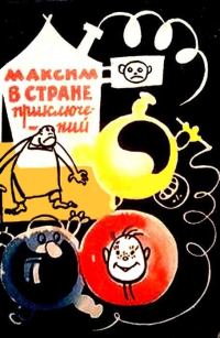 Обложка книги «Максим в стране приключений»