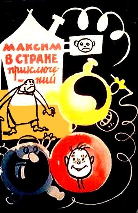 Обложка книги «Максим в стране приключений»