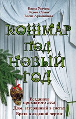 Обложка книги «Кошмар под Новый год»