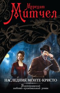 Обложка книги «Наследник Монте-Кристо»