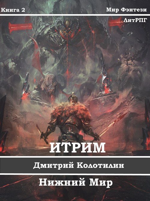 Обложка книги «Итрим. Нижний Мир»