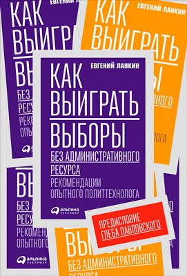 Обложка книги «Как выиграть выборы без административного ресурса. Рекомендации опытного политтехнолога»