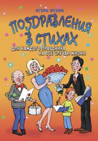 Обложка книги «Поздравления в стихах для каждого праздника на все случаи жизни»