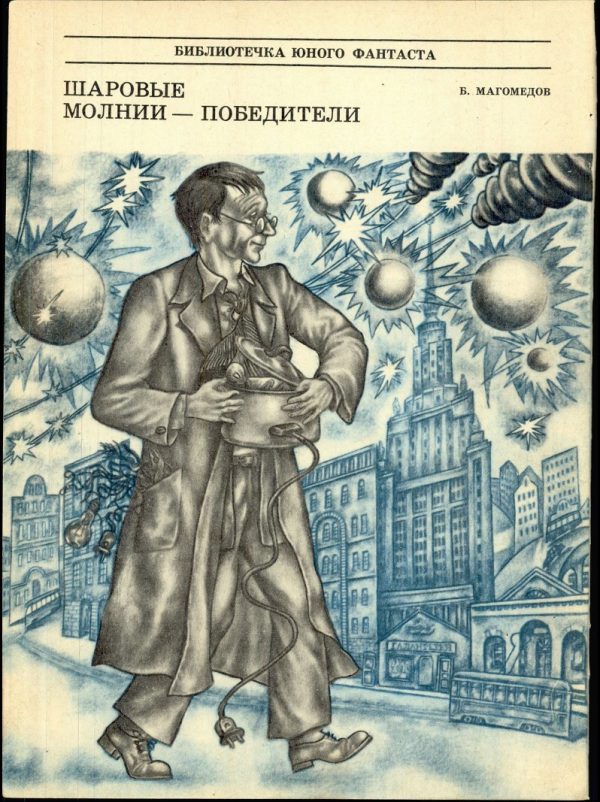 Обложка книги «Шаровые молнии - победители»