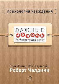 Обложка книги «Психология убеждения. Важные мелочи, гарантирующие успех»
