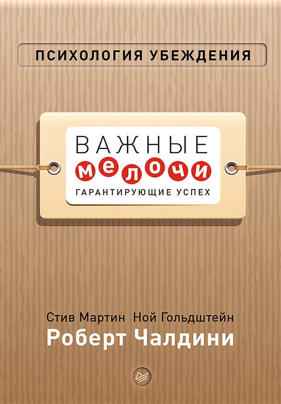 Обложка книги «Психология убеждения. Важные мелочи, гарантирующие успех»
