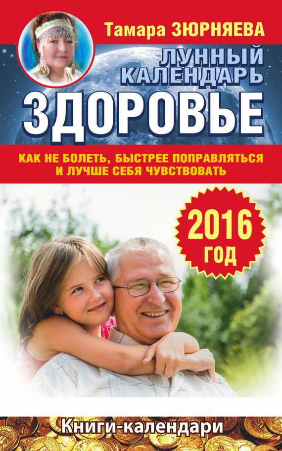 Обложка книги «Здоровье. Лунный календарь на 2016 год. Как не болеть, быстрее поправляться и лучше себя чувствовать»