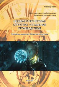 Обложка книги «Цеховая и бесцеховая структуры управления производством. Проблемы внедрения бесцеховой структуры»