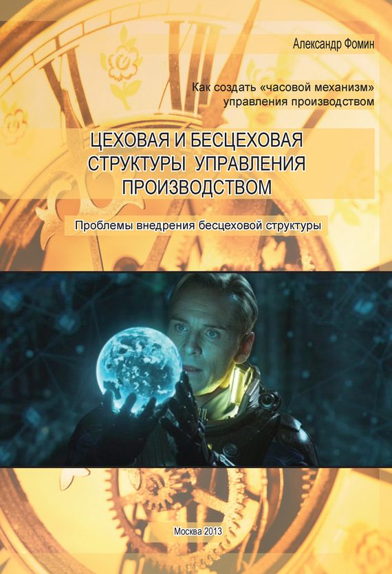Обложка книги «Цеховая и бесцеховая структуры управления производством. Проблемы внедрения бесцеховой структуры»