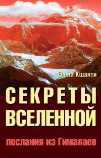 Обложка книги «Секреты Вселенной. Послания из Гималаев»