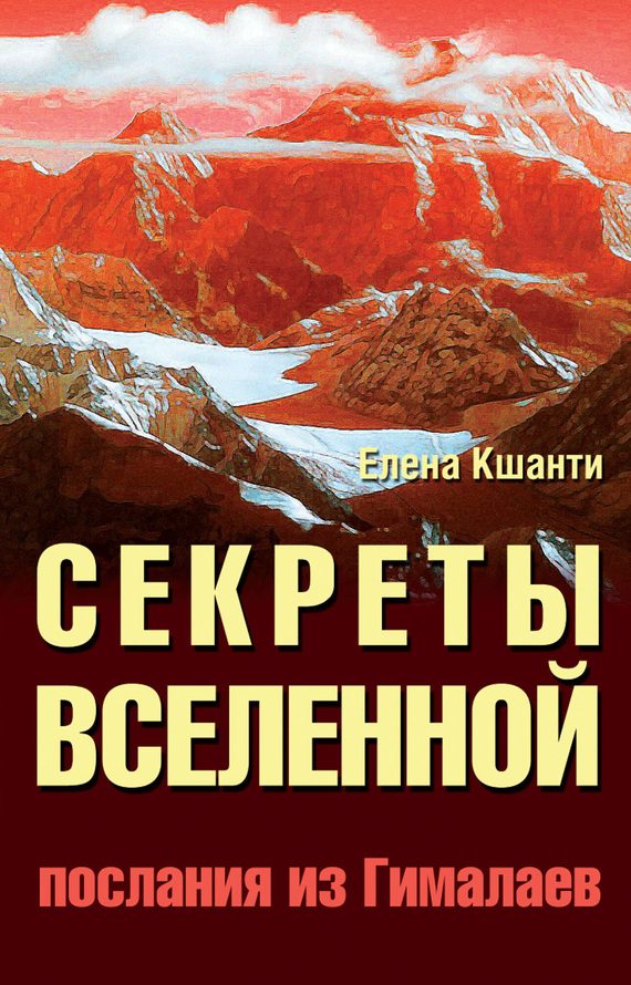 Обложка книги «Секреты Вселенной. Послания из Гималаев»