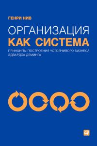 Обложка книги «Организация как система. Принципы построения устойчивого бизнеса Эдвардса Деминга»