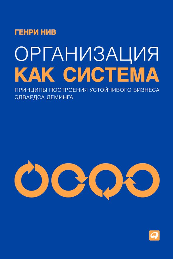 Обложка книги «Организация как система. Принципы построения устойчивого бизнеса Эдвардса Деминга»