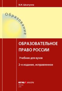 Обложка книги «Образовательное право России»