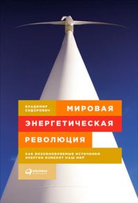 Обложка книги «Мировая энергетическая революция»