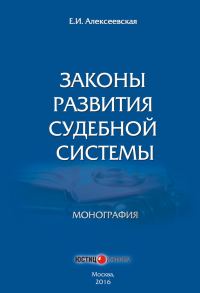 Обложка книги «Законы развития судебной системы»